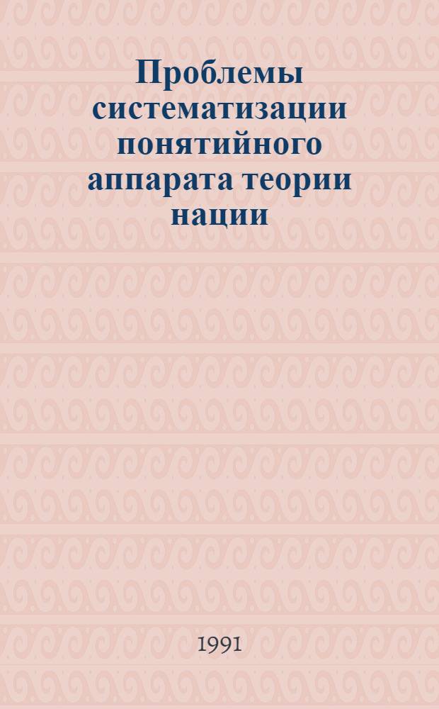 Проблемы систематизации понятийного аппарата теории нации : (Филос.-методол. анализ) : Автореф. дис. на соиск. учен. степ. канд. филос. наук : (09.00.01)