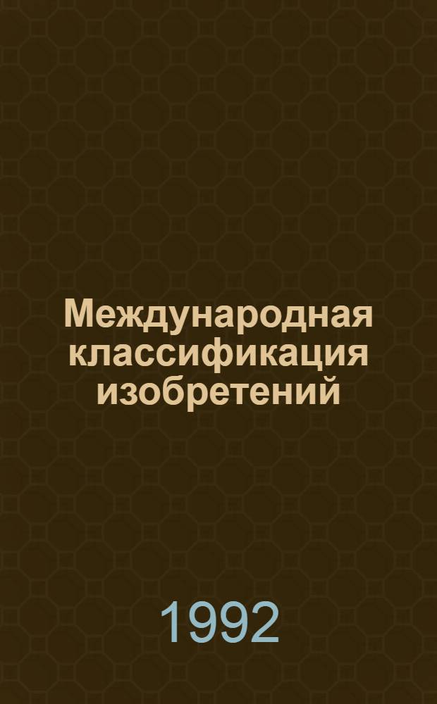 Международная классификация изобретений : В 10 т.