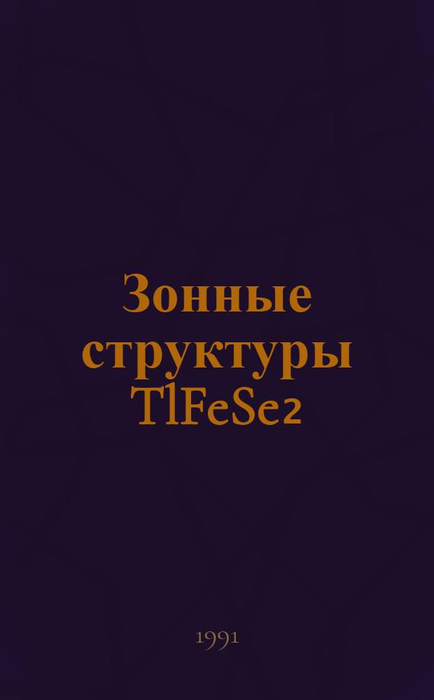 Зонные структуры TlFeSe₂; TlFeS₂ и струны непрерывности зон