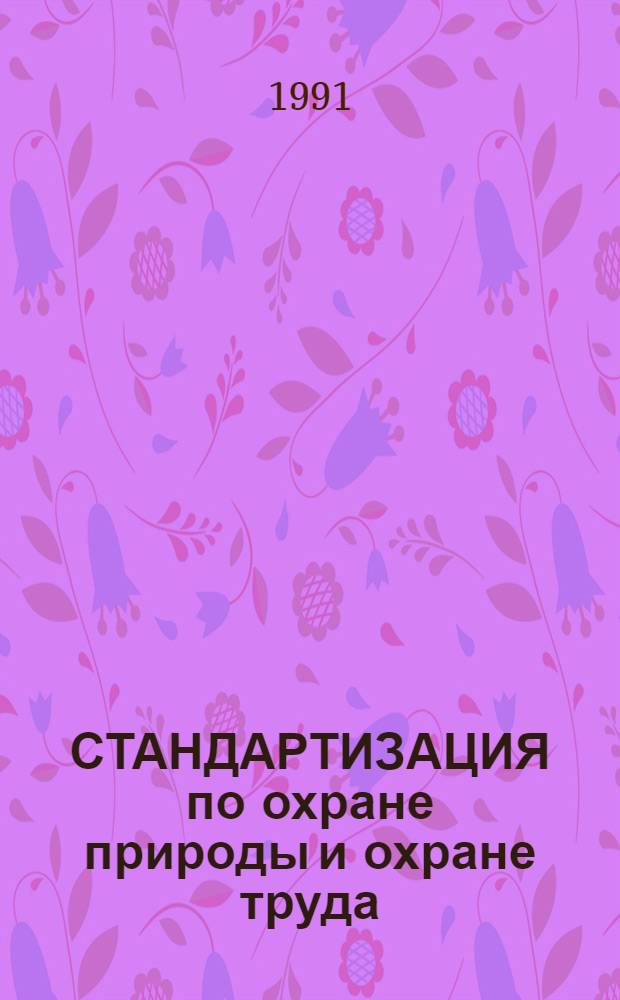 СТАНДАРТИЗАЦИЯ по охране природы и охране труда : Метод. разраб. для слушателей спец. "Экология и повышение эффективности использ. природ. ресурсов" и "Проблемы охраны труда в условиях интенсификации пр-ва"