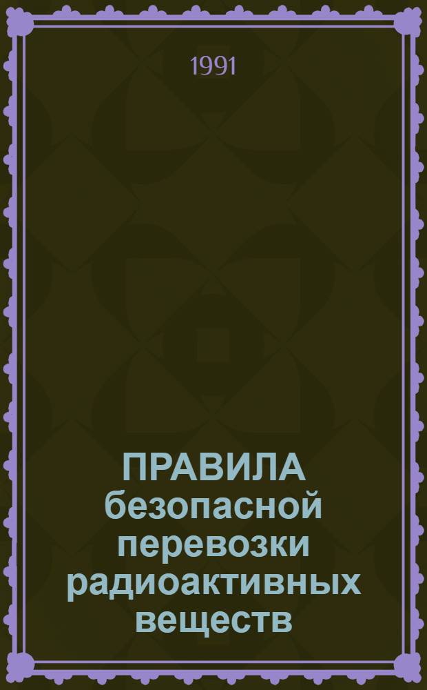 ПРАВИЛА безопасной перевозки радиоактивных веществ