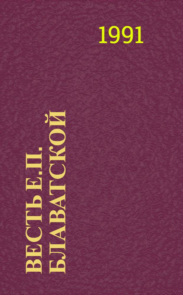 Весть Е.П. Блаватской : [Сборник В 2 вып. Вып. 1