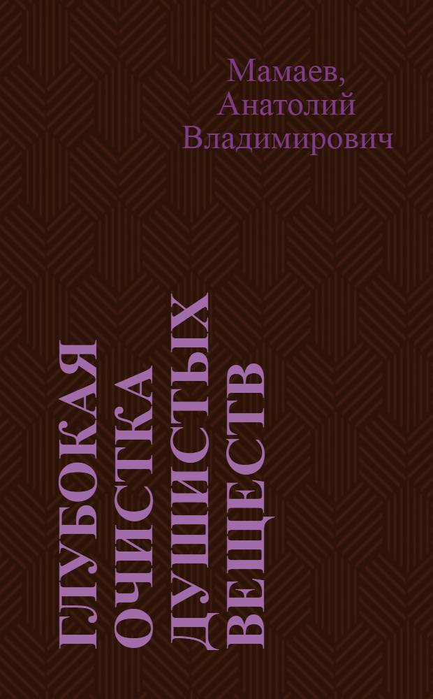 Глубокая очистка душистых веществ (β-фенилэтилового спирта и иралии) вакуумной ректификацией : Автореф. дис. на соиск. учен. степ. канд. техн. наук : (02.00.19)