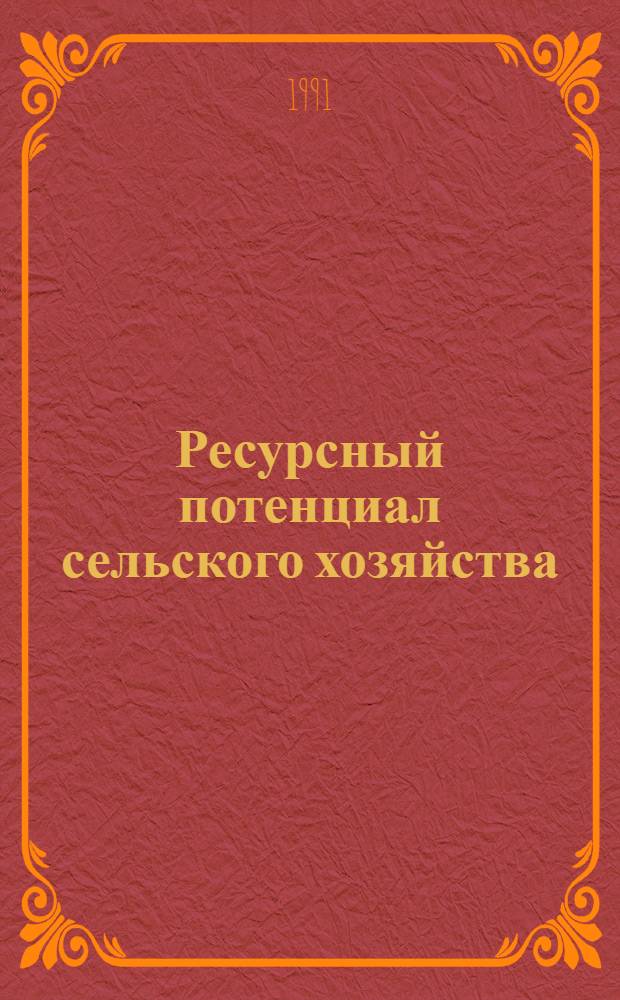 Ресурсный потенциал сельского хозяйства : (Формирование и использ.) : В помощь лектору