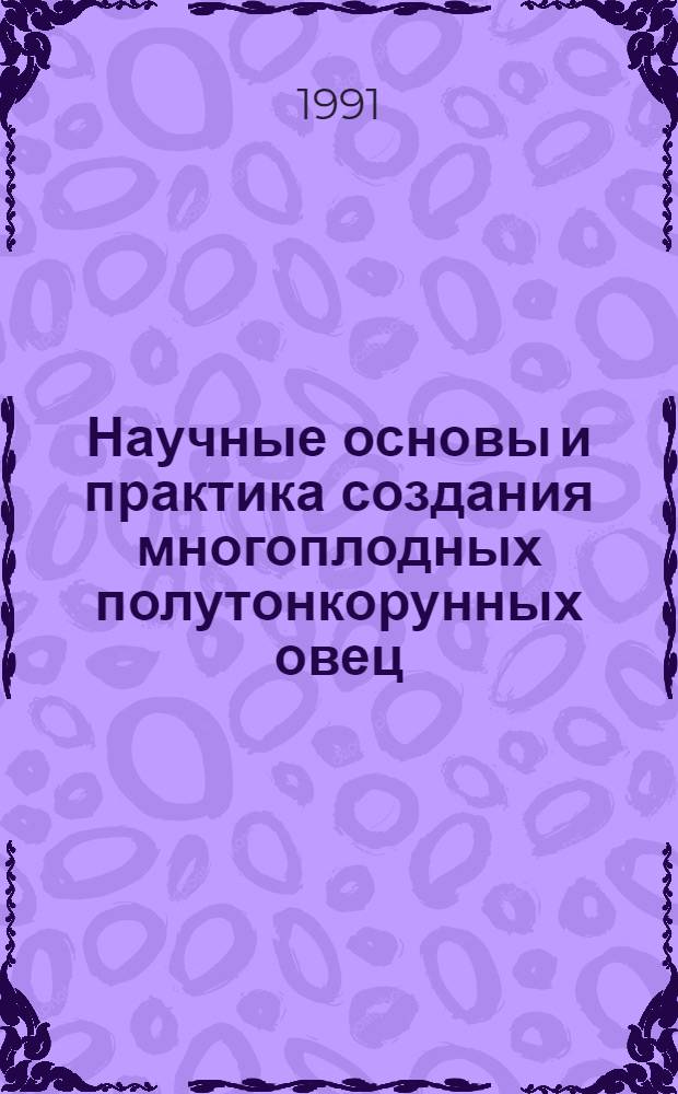 Научные основы и практика создания многоплодных полутонкорунных овец : Автореф. дис. на соиск. учен. степ. д-ра с.-х. наук : (06.02.01)
