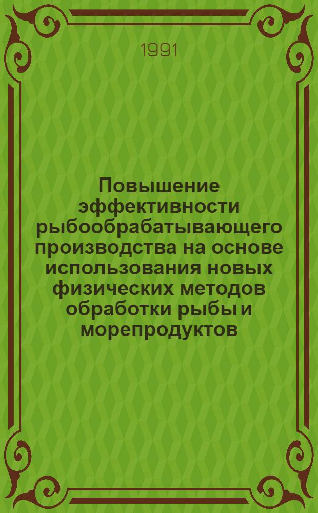 Повышение эффективности рыбообрабатывающего производства на основе использования новых физических методов обработки рыбы и морепродуктов