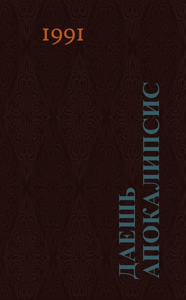 Даешь Апокалипсис : современное искусство Запада