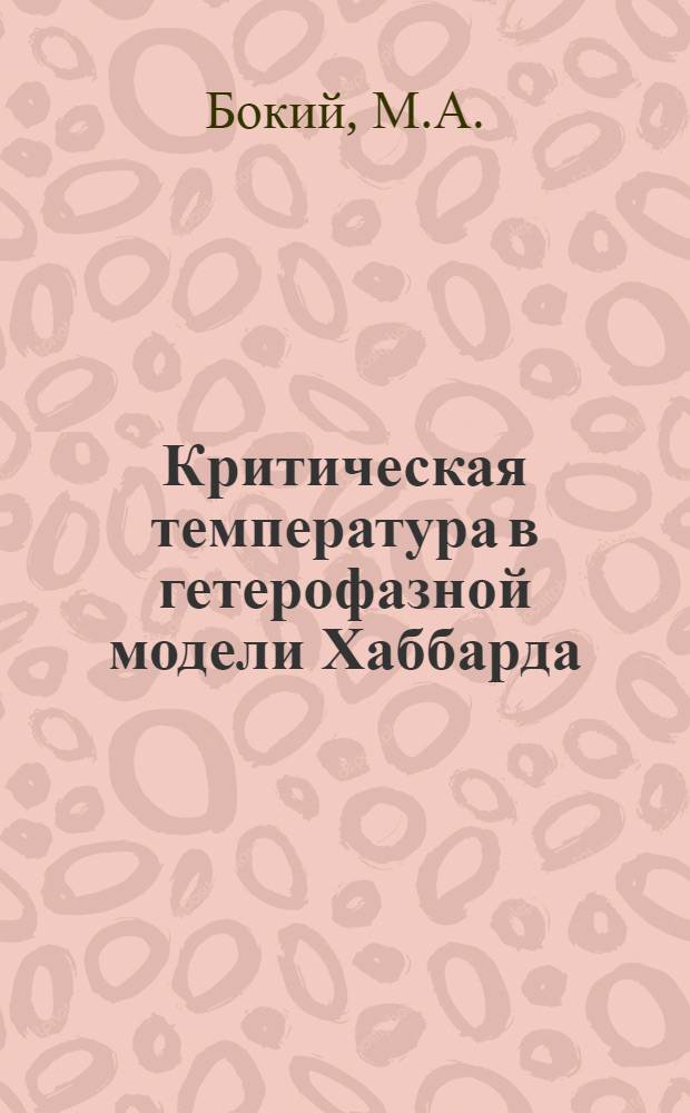 Критическая температура в гетерофазной модели Хаббарда