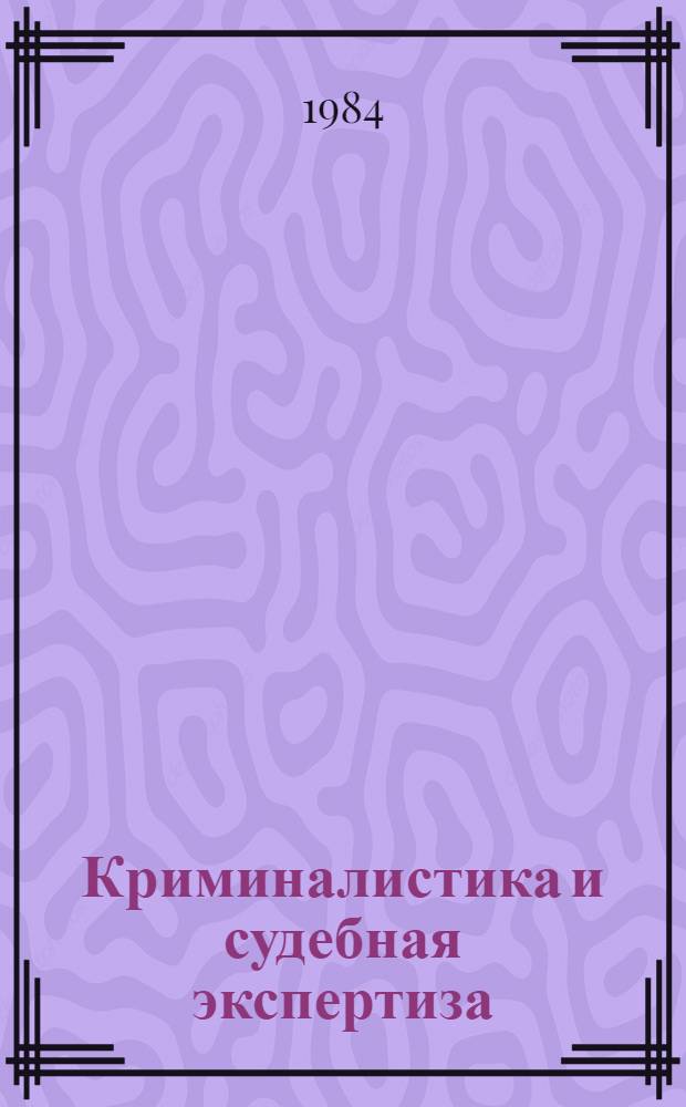Криминалистика и судебная экспертиза : Библиогр. указ...