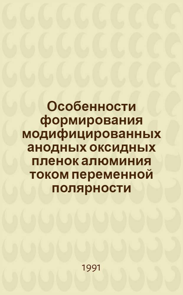 Особенности формирования модифицированных анодных оксидных пленок алюминия током переменной полярности : Автореф. дис. на соиск. учен. степ. к. х. н