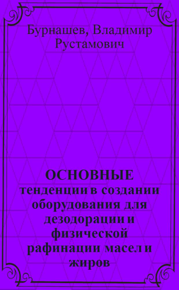 ОСНОВНЫЕ тенденции в создании оборудования для дезодорации и физической рафинации масел и жиров