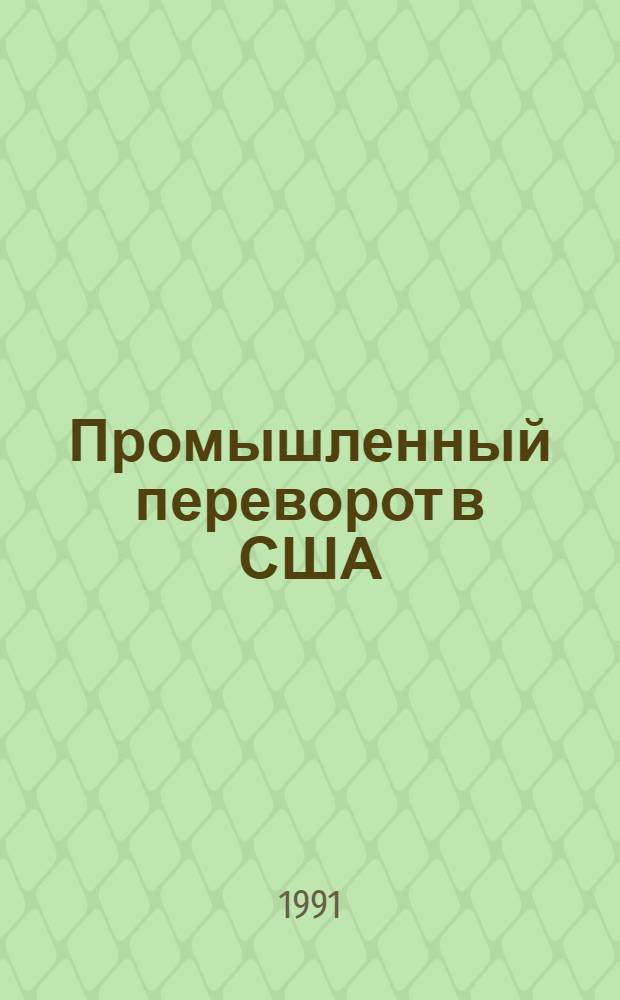 Промышленный переворот в США : [В 2 ч.]. Ч. 1