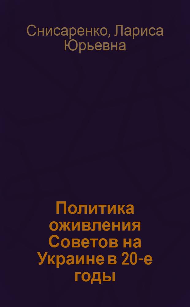 Политика оживления Советов на Украине в 20-е годы : (Ист.-правовое исслед.) : Автореф. дис. на соиск. учен. степ. канд. юрид. наук : (12.00.01)