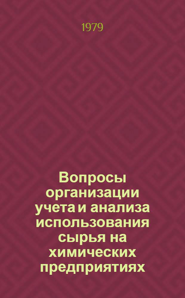 Вопросы организации учета и анализа использования сырья на химических предприятиях : автореферат диссертации на соискание ученой степени кандидата экономических наук : (08.00.12)