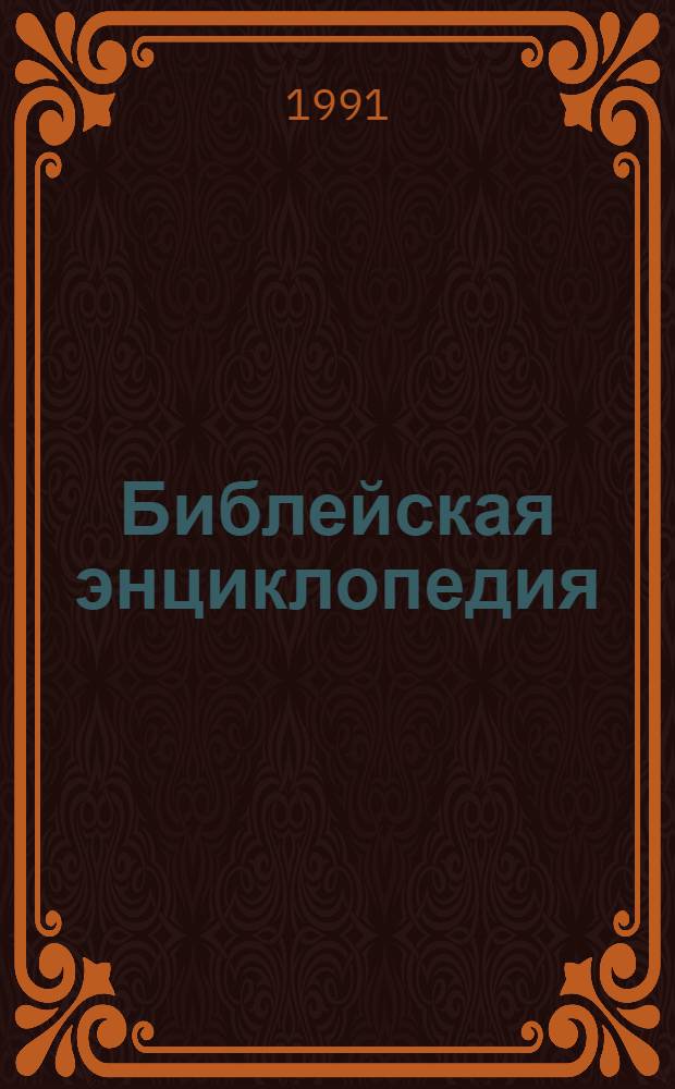 Библейская энциклопедия : [в 2 кн.]. Т. 1. Кн. 1 : А - Н