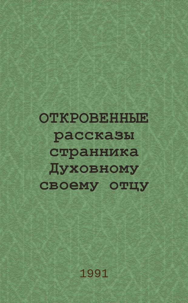 ОТКРОВЕННЫЕ рассказы странника Духовному своему отцу