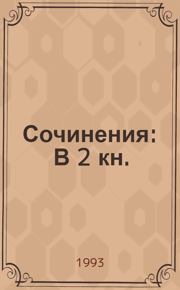 Сочинения : В 2 кн.
