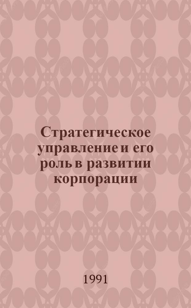 Стратегическое управление и его роль в развитии корпорации : (На прим. США) : Автореф. дис. на соиск. учен. степ. канд. экон. наук : (05.13.10)