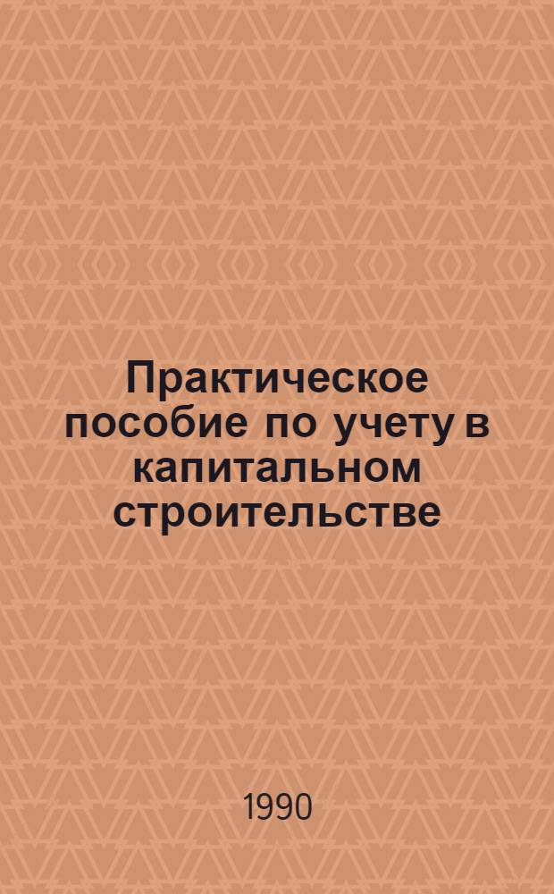 Практическое пособие по учету в капитальном строительстве : В 2 ч.