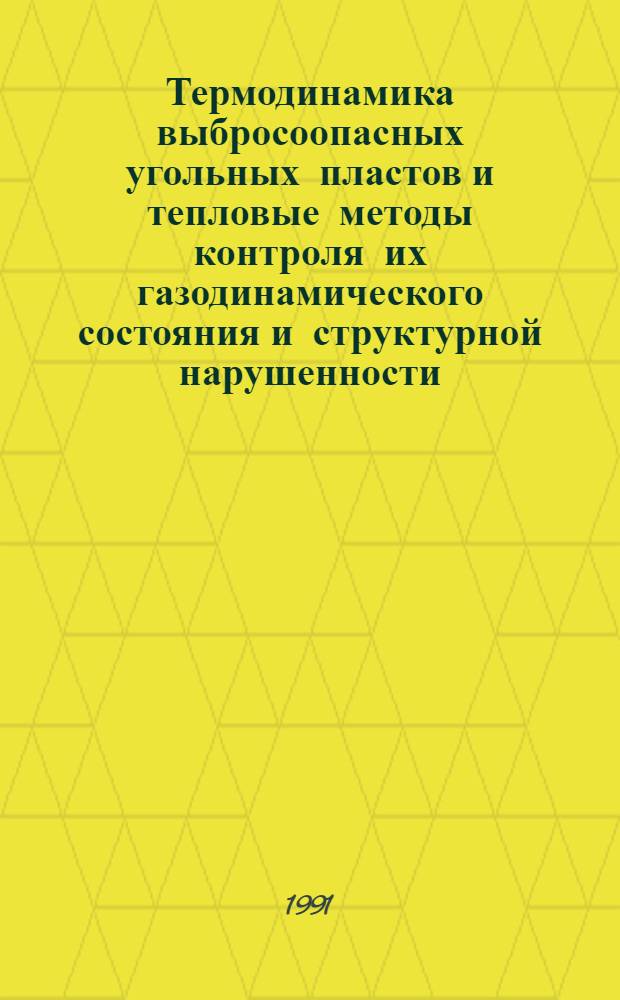 Термодинамика выбросоопасных угольных пластов и тепловые методы контроля их газодинамического состояния и структурной нарушенности : Дис. на соиск. учен. степ. д. т. н. в виде науч. докл