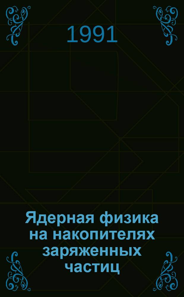 Ядерная физика на накопителях заряженных частиц : Текст лекций