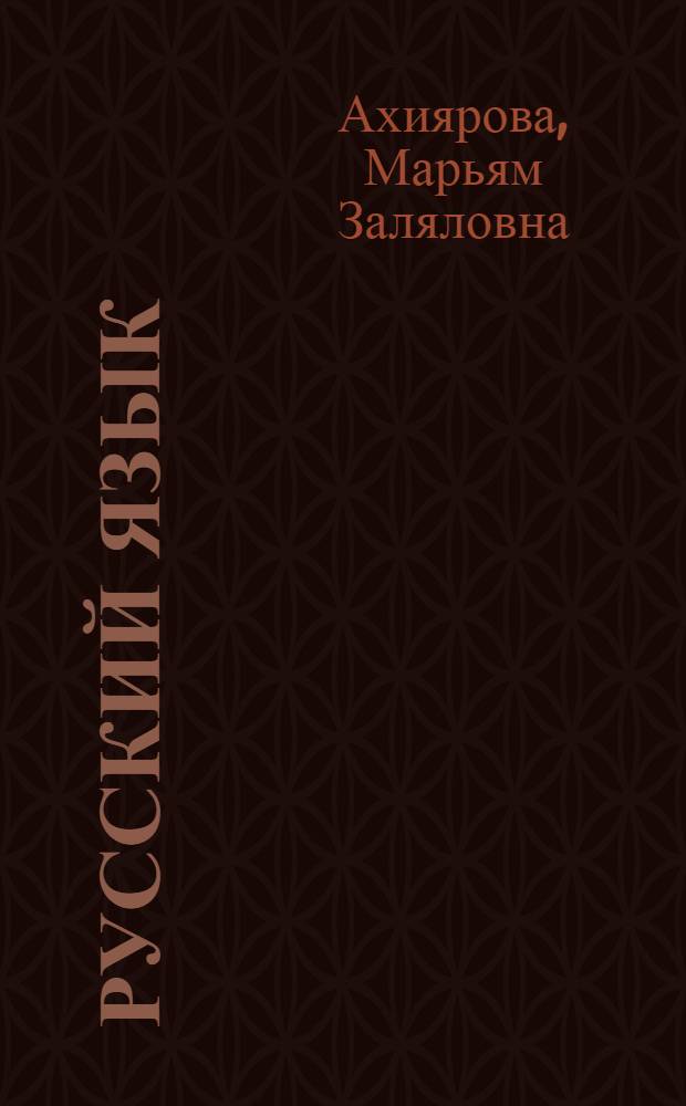 Русский язык : Учеб. для 3-го кл. шк. народов тюрк. группы : В 2 ч