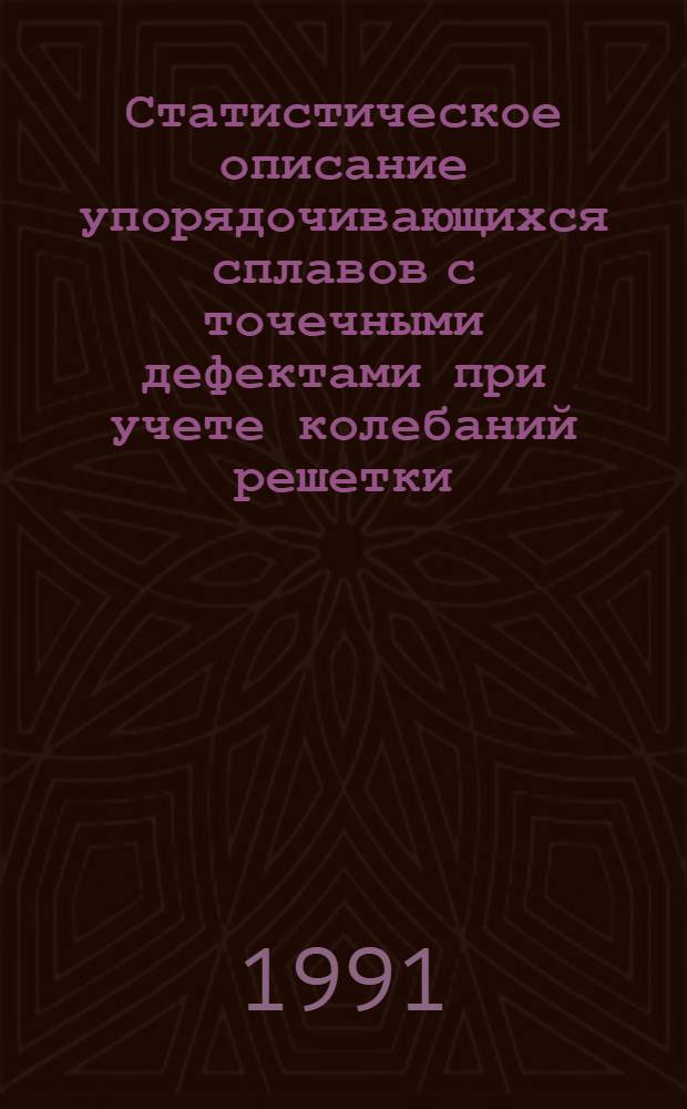 Статистическое описание упорядочивающихся сплавов с точечными дефектами при учете колебаний решетки : Автореф. дис. на соиск. учен. степ. канд. физ.-мат. наук : (01.04.14)