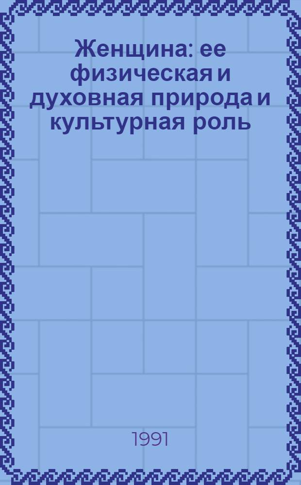 Женщина: ее физическая и духовная природа и культурная роль