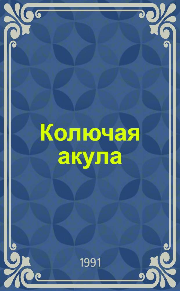 Колючая акула (Sgualus aganthias L.) Северо-Западной Атлантики и рекомендации по рациональному рыбохозяйственному использованию ее запаса : Автореф. дис. на соиск. учен. степ. канд. биол. наук : (03.00.10)