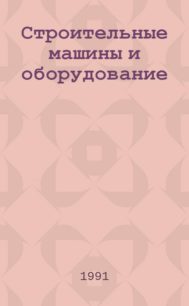 Строительные машины и оборудование : Справочник