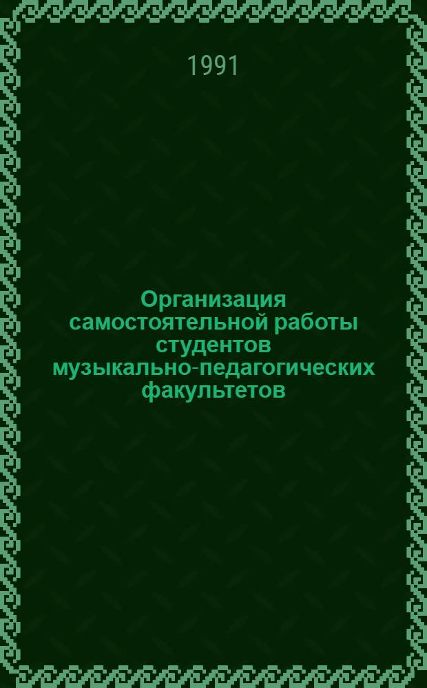 Организация самостоятельной работы студентов музыкально-педагогических факультетов : Учеб. пособие для студентов пед. ин-тов по спец. 2119 "Учитель музыки"