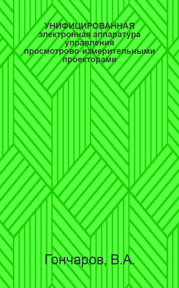 УНИФИЦИРОВАННАЯ электронная аппаратура управления просмотрово-измерительными проекторами