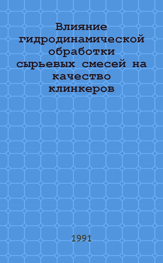 Влияние гидродинамической обработки сырьевых смесей на качество клинкеров : Автореф. дис. на соиск. учен. степ. канд. техн. наук : (05.17.11)