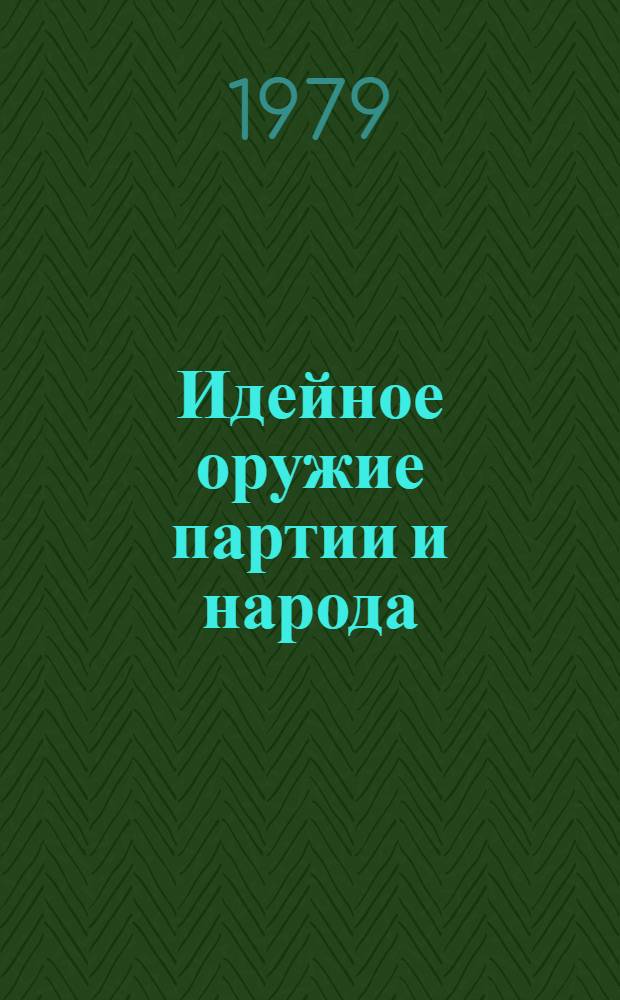 Идейное оружие партии и народа : (О кн. Л.И. Брежнева "Малая земля". "Возрождение" и "Целина") : Метод. рекомендации в помощь лектору