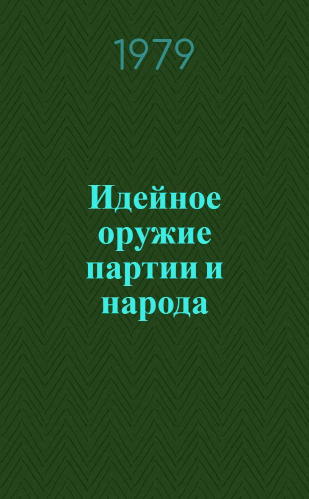 Идейное оружие партии и народа : (О кн. Л.И. Брежнева "Малая земля". "Возрождение" и "Целина") : Метод. рекомендации в помощь лектору