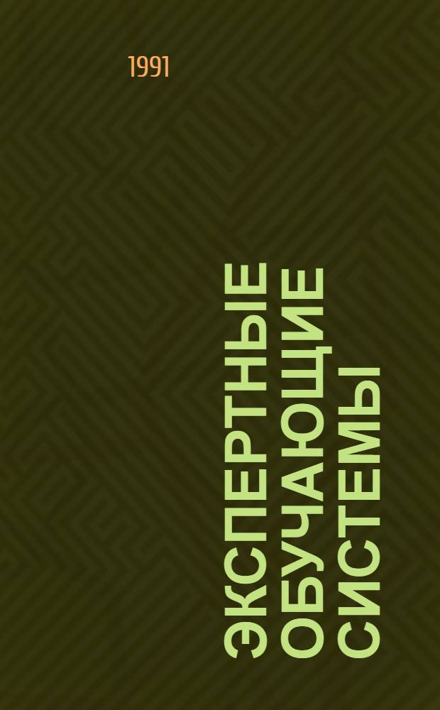 ЭКСПЕРТНЫЕ обучающие системы : Сб. ст.