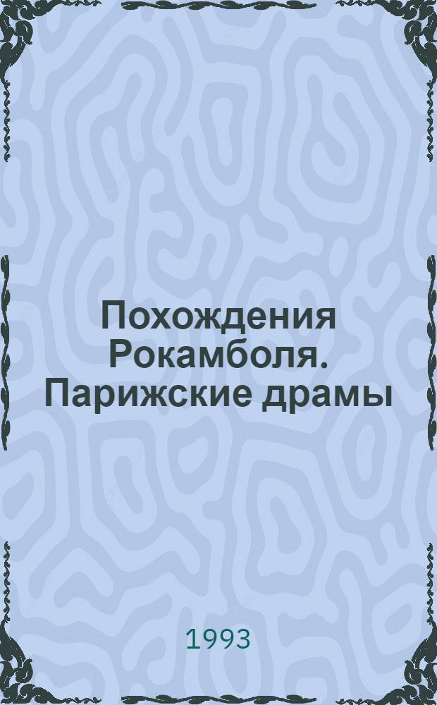 Похождения Рокамболя. Парижские драмы : Романы [Пер. с фр.]. [Т. 5] : Воскресший Рокамболь