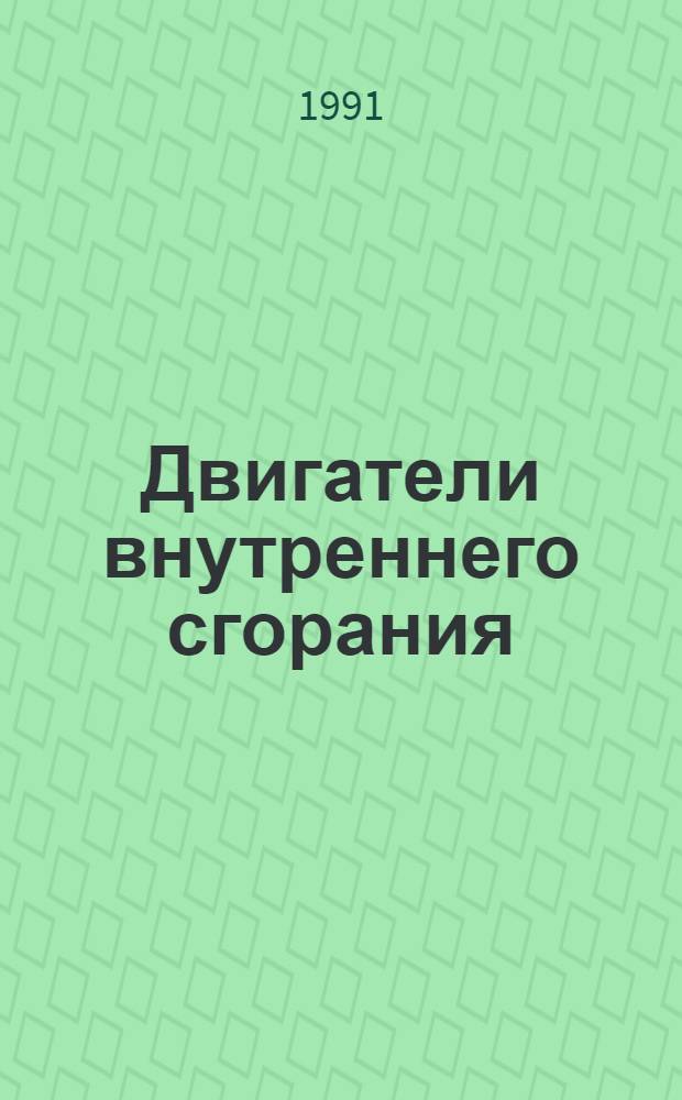 Двигатели внутреннего сгорания : Номенклатур. кат. : 19-91-03