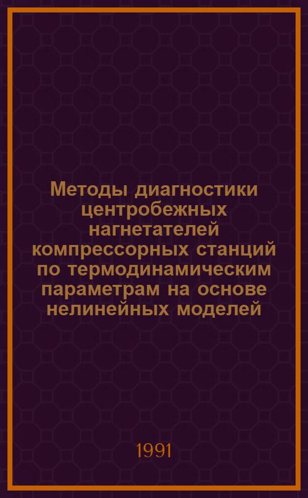 Методы диагностики центробежных нагнетателей компрессорных станций по термодинамическим параметрам на основе нелинейных моделей : Автореф. дис. на соиск. учен. степ. канд. техн. наук : (05.04.07; 05.15.13)
