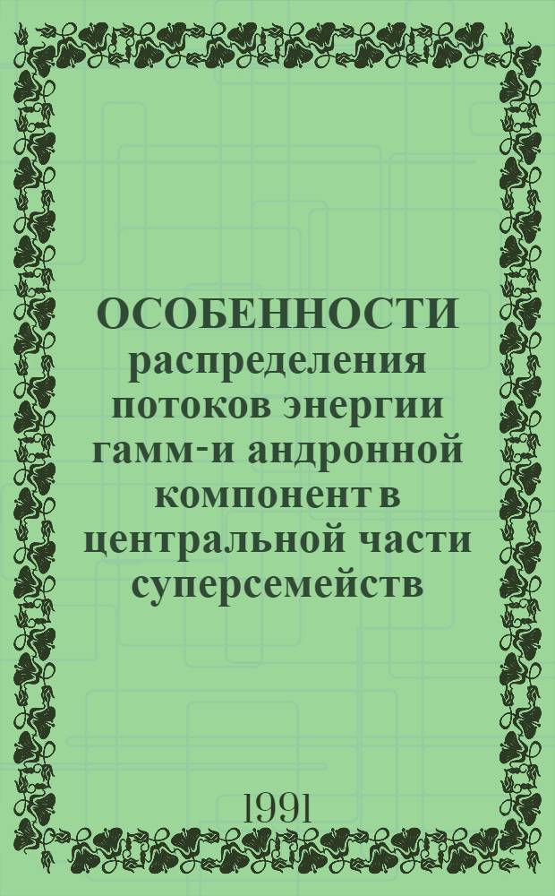 ОСОБЕННОСТИ распределения потоков энергии гамма- и андронной компонент в центральной части суперсемейств