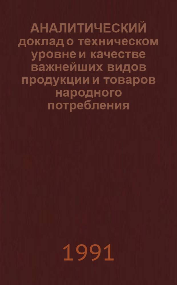 АНАЛИТИЧЕСКИЙ доклад о техническом уровне и качестве важнейших видов продукции и товаров народного потребления, выпущенных в Белорусской ССР в 1986-1990 гг. : Тема I.АО.15