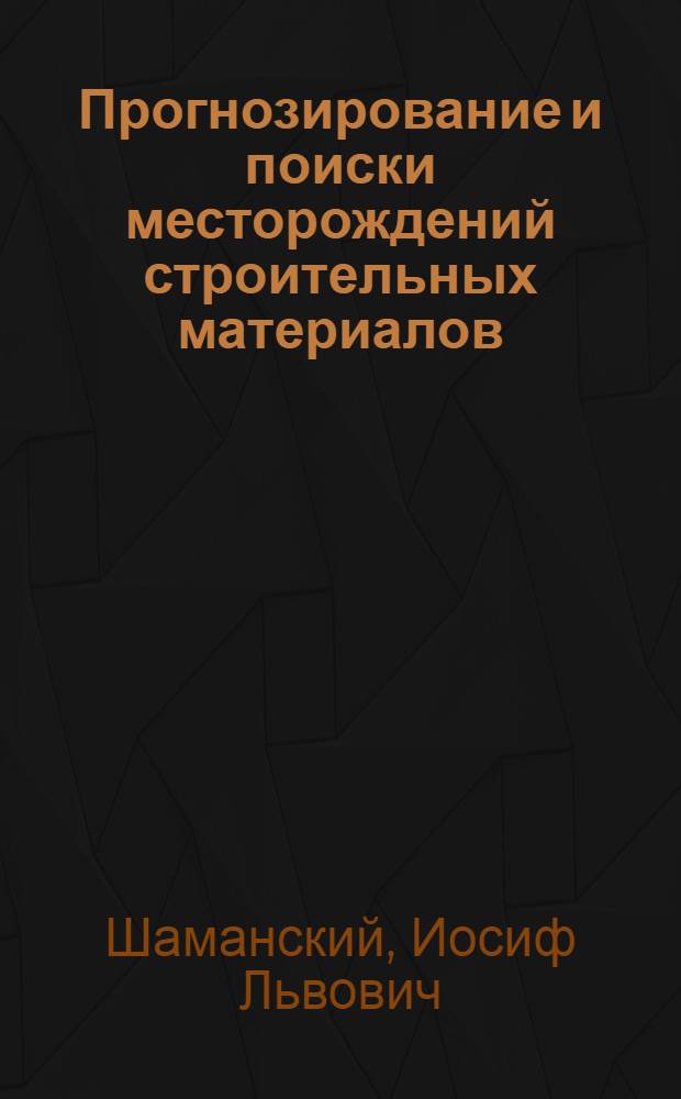 Прогнозирование и поиски месторождений строительных материалов
