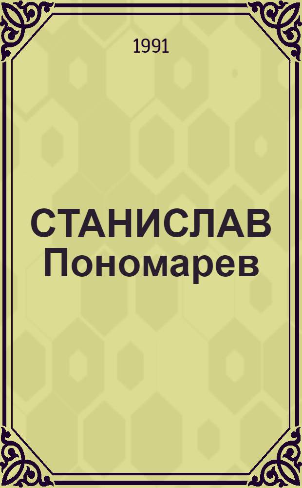 СТАНИСЛАВ Пономарев : Живопись, графика : Каталог