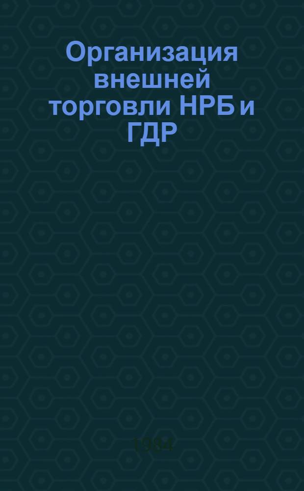 Организация внешней торговли НРБ и ГДР : Учеб. пособие : В 2 ч.