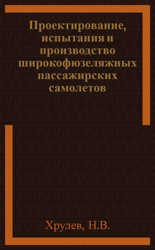 Проектирование, испытания и производство широкофюзеляжных пассажирских самолетов. Т. 1. Кн. 2 : Проблемы эффективности