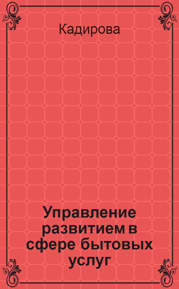 Управление развитием в сфере бытовых услуг : Автореф. дис. на соиск. учен. степ. канд. экон. наук (08.00.05)