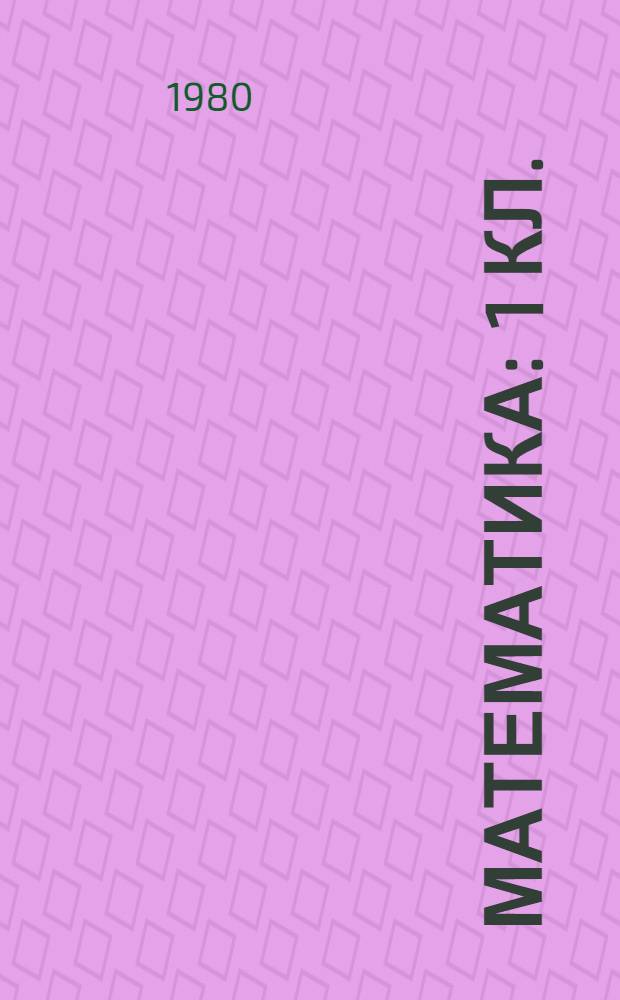Математика : 1 кл. : Учеб. задания