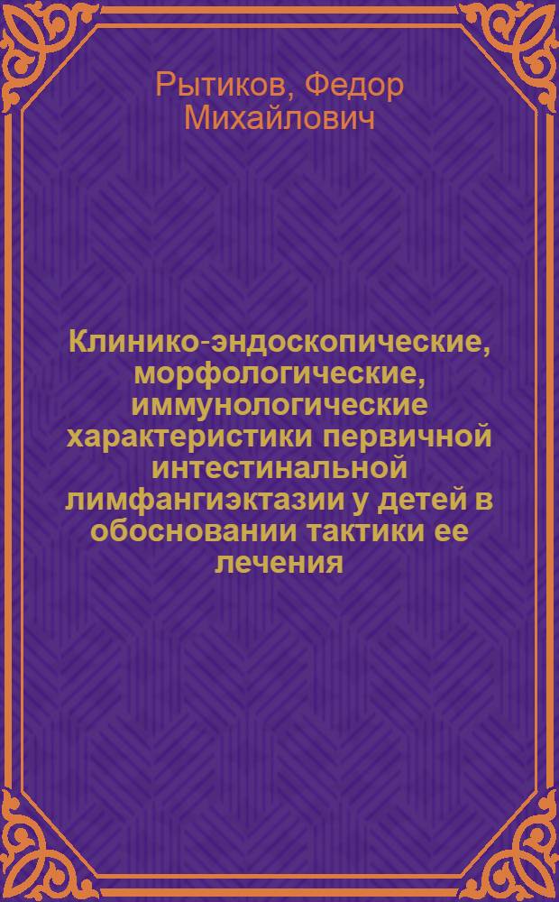 Клинико-эндоскопические, морфологические, иммунологические характеристики первичной интестинальной лимфангиэктазии у детей в обосновании тактики ее лечения : Автореф. дис. на соиск. учен. степ. канд. мед. наук : (14.00.09)