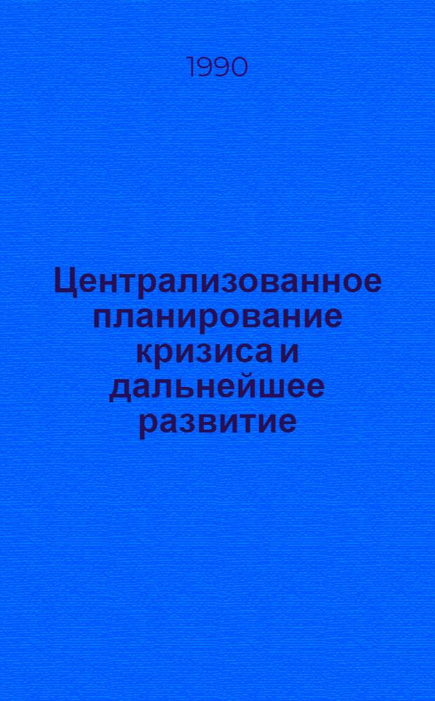 Централизованное планирование кризиса и дальнейшее развитие