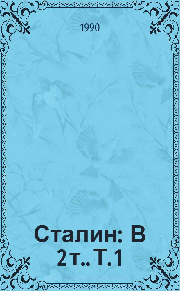 Сталин : [В 2 т.]. Т. 1